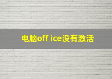 电脑off ice没有激活